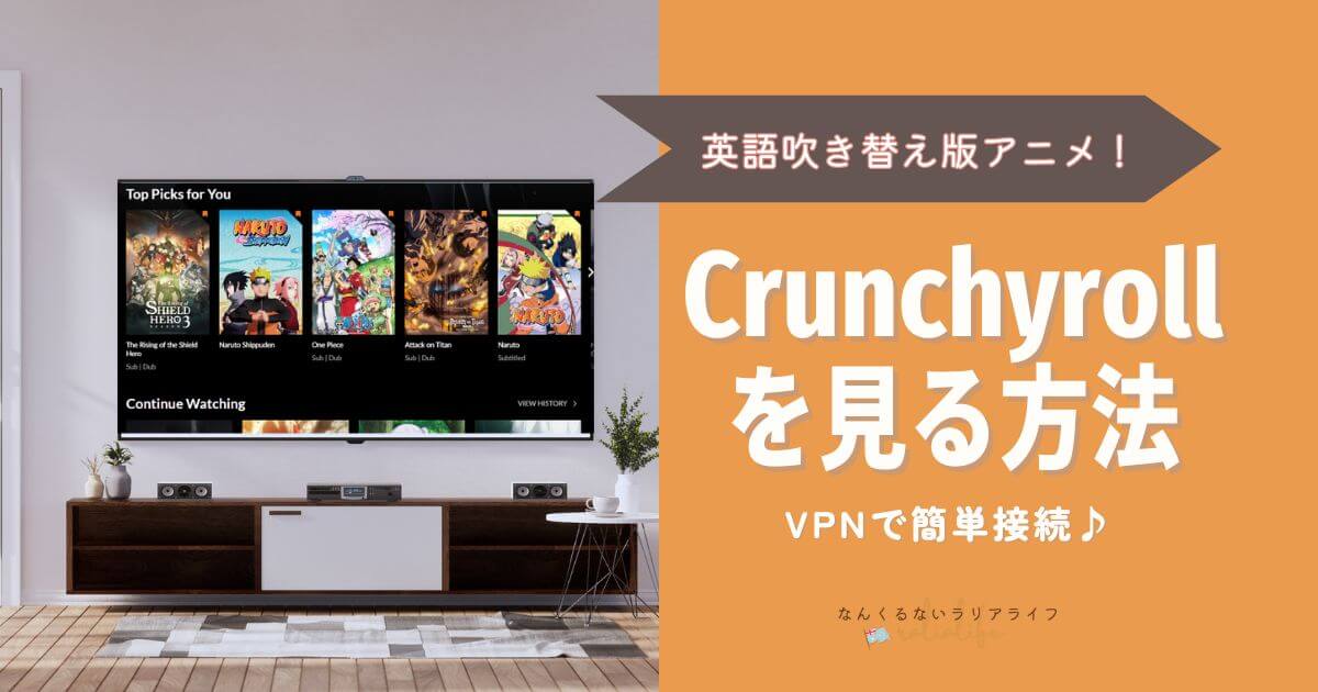 日本にいながらCrunchyrollを見る方法