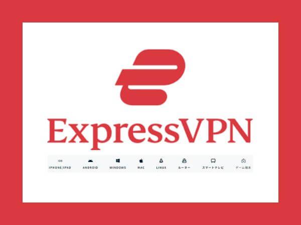ExpressVPN、デバイス別使い方