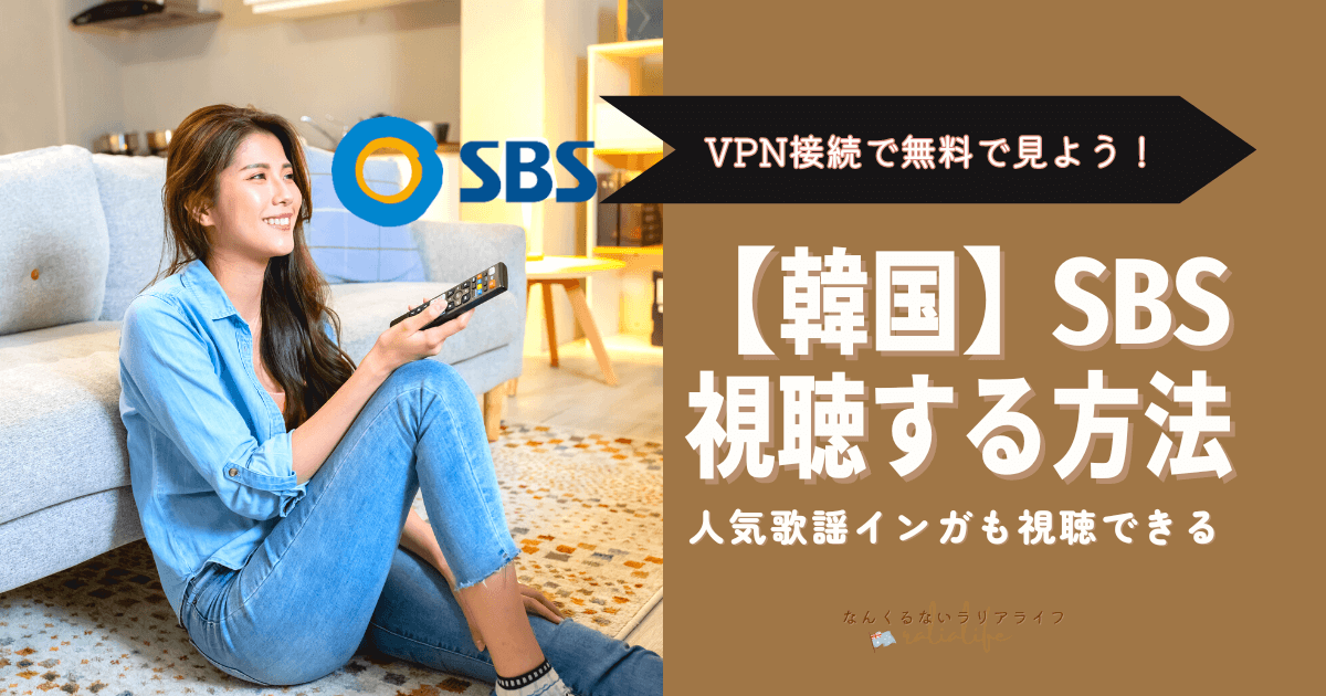 韓国SBSを視聴する方法、日本から、VPN接続、人気歌謡インガ