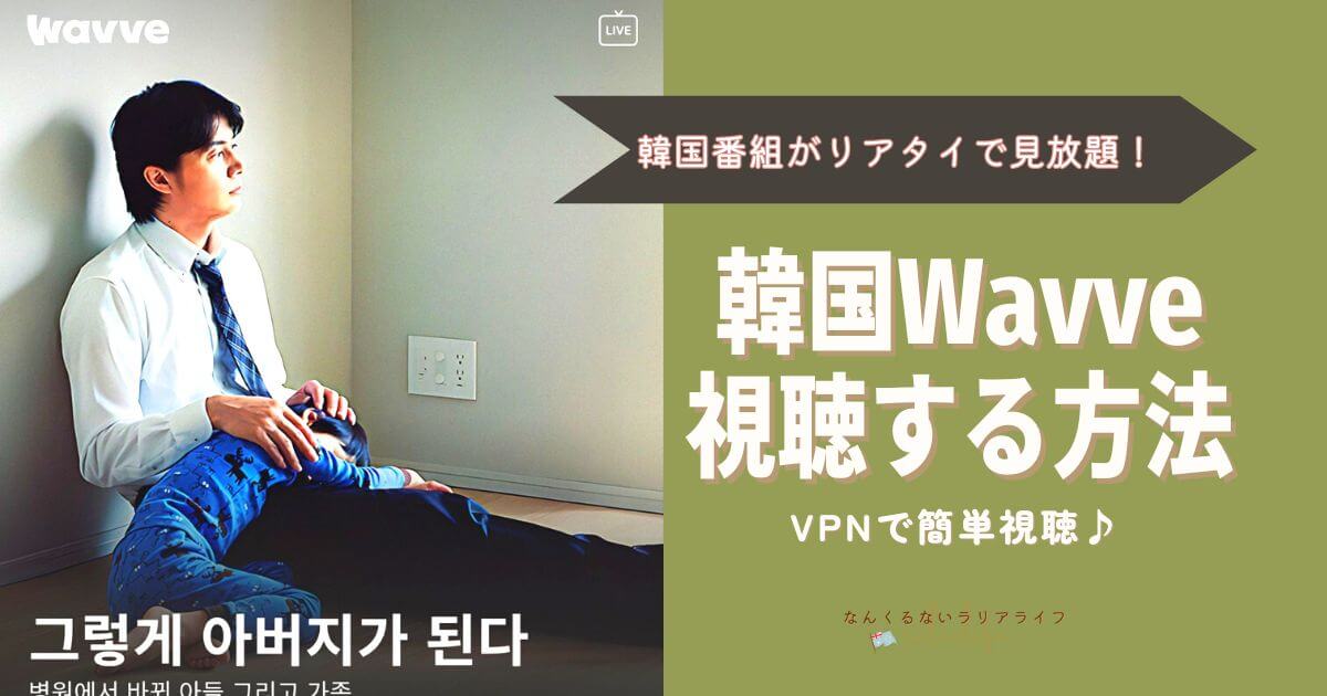 Wavveのログアウト方法は？