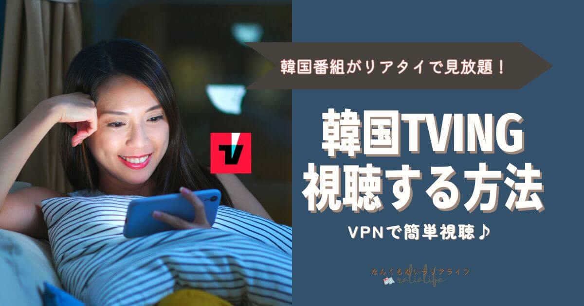 韓国TVING（tvN）視聴方法、日本から視聴方法、おすすめVPN,登録方法