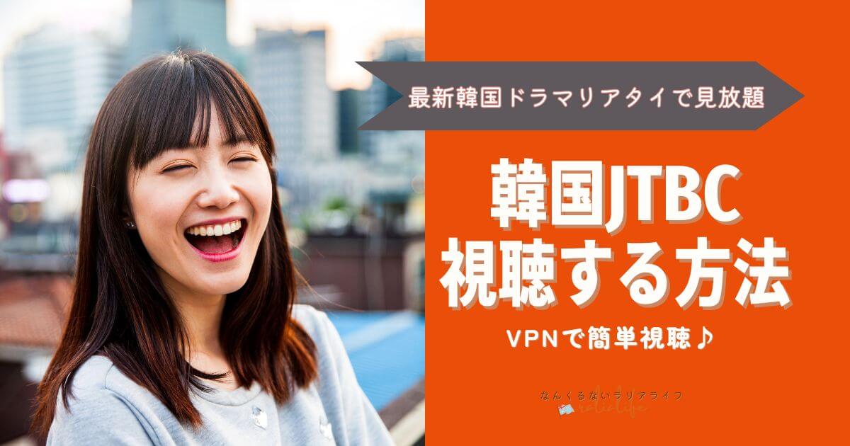 韓国JCTB視聴する方法、VPN,登録方法