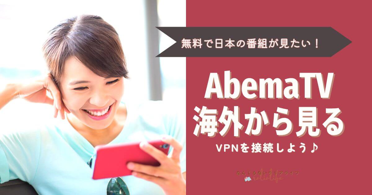 AbemaTVを海外から見る方法、VPN接続で日本の番組を見る