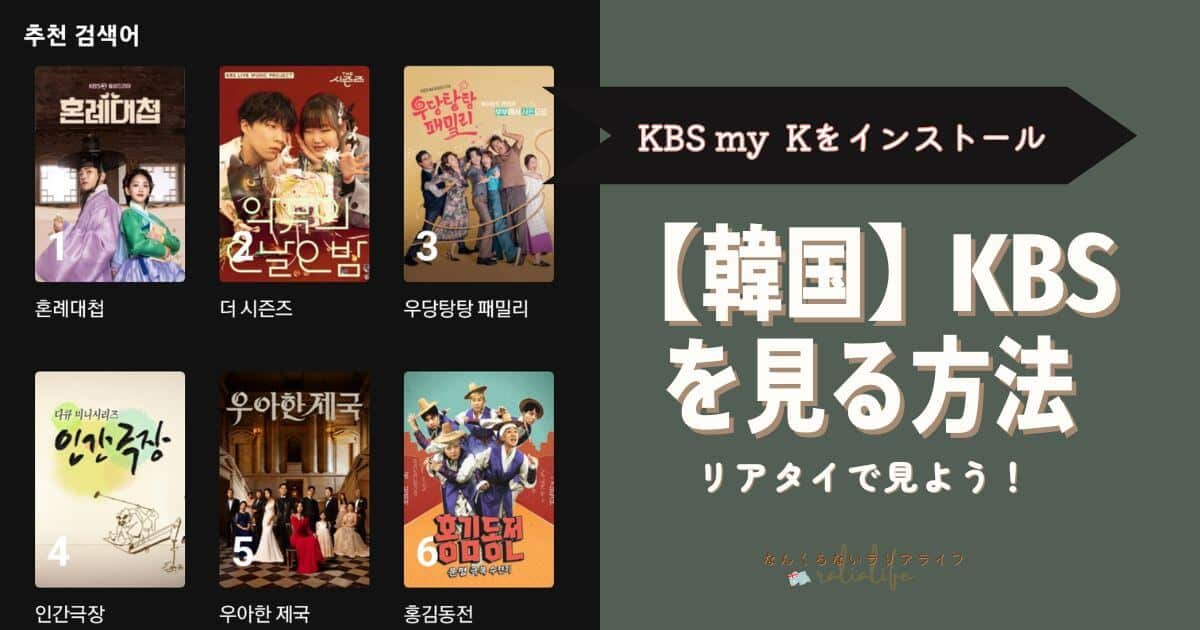 韓国のKBSを見る方法、日本から、韓国以外から