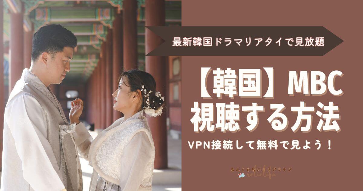 韓国MBCを視聴する方法、VPN接続で簡単！いつでも最新韓国ドラマがリアタイで視聴できる