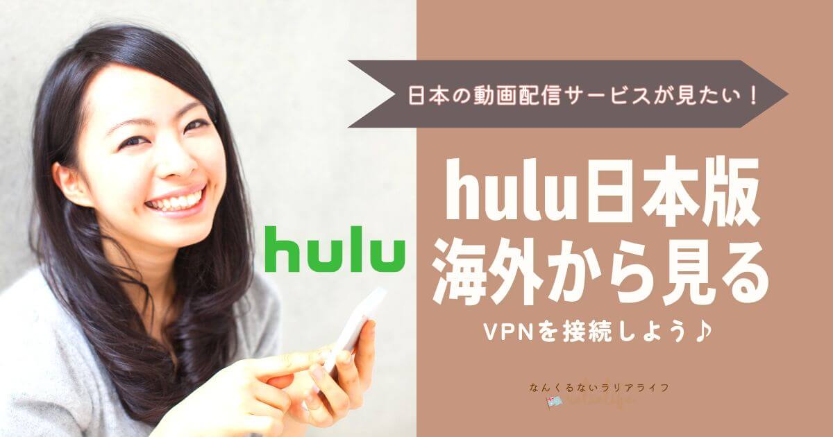 hulu日本版を海外から見る方法、VPNを日本に接続して安全に見る