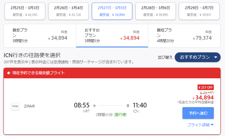 日本のサーバーから成田→韓国の往復チケットを調べた場合