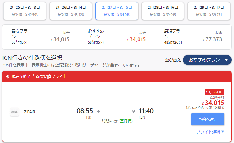 韓国のサーバーから成田→韓国の往復チケットを調べた場合