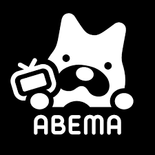 ABEMA（アベマ）テレビやアニメ等の動画配信アプリ - Google Play のアプリ さん
