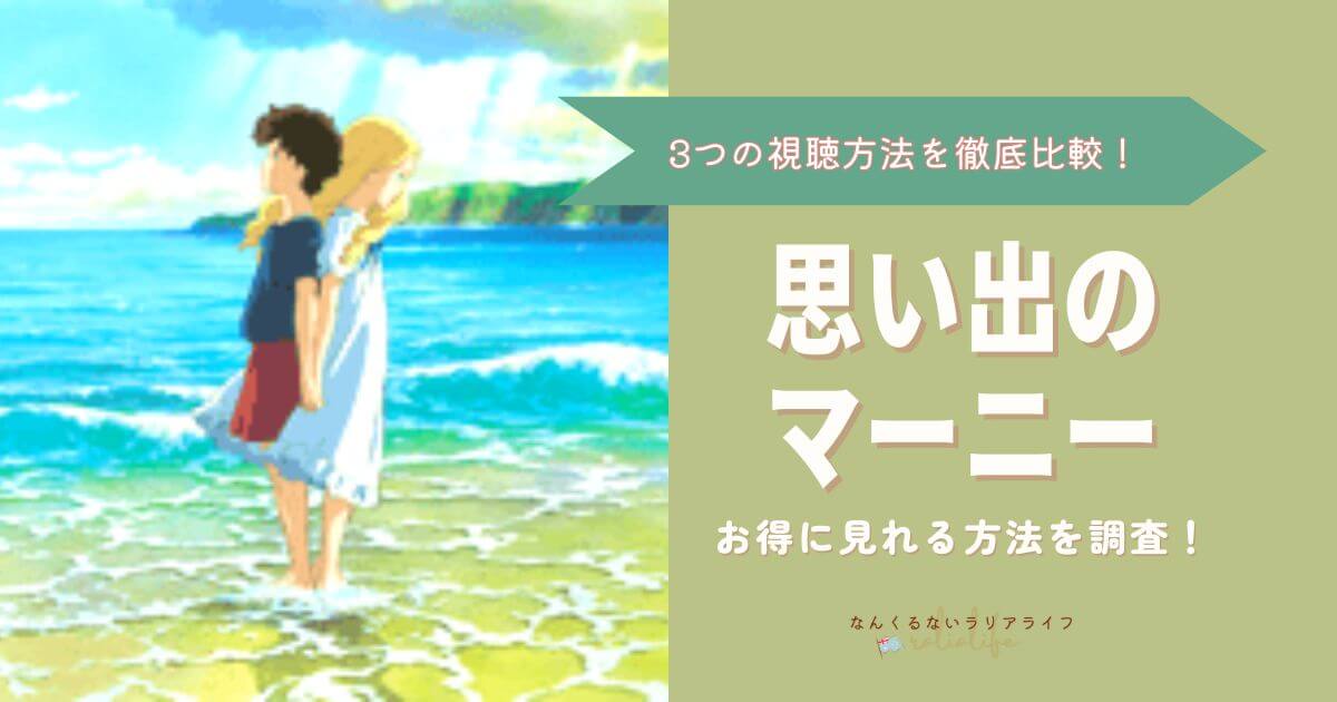 思い出のマーニーを見る方法を徹底比較！3つの方法でおとくなのはVPNを接続して海外Netflixで見る