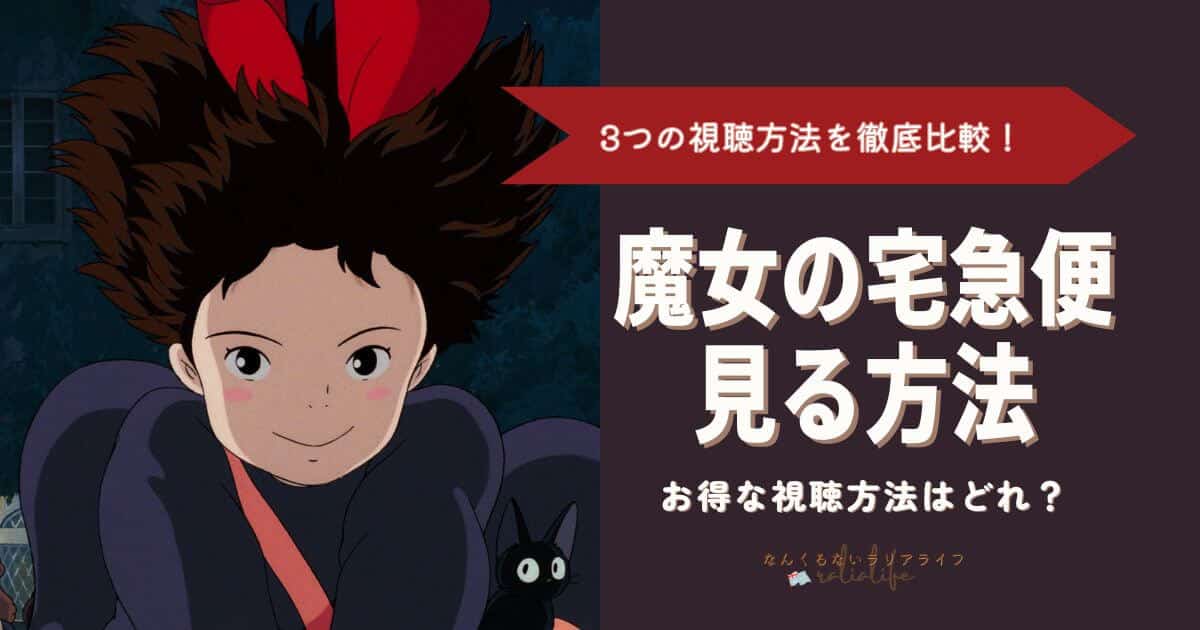 魔女の宅急便を見る方法を徹底比較！3つの方法でおとくなのはVPNを接続して海外Netflixで見る