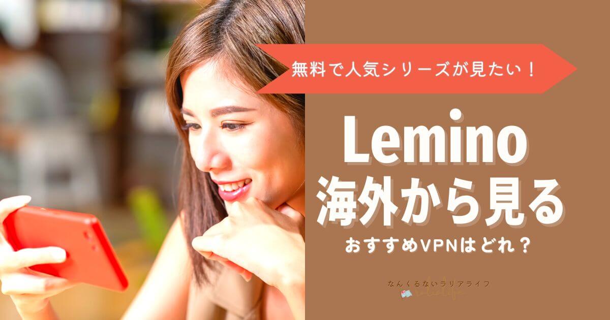 Leminoを海外から見る方法と登録方法、おすすめVPNはNordVPN