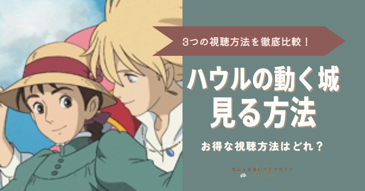 ハウルの動く城を見る方法を徹底比較！3つの方法でおとくなのはVPNを接続して海外Netflixで見る