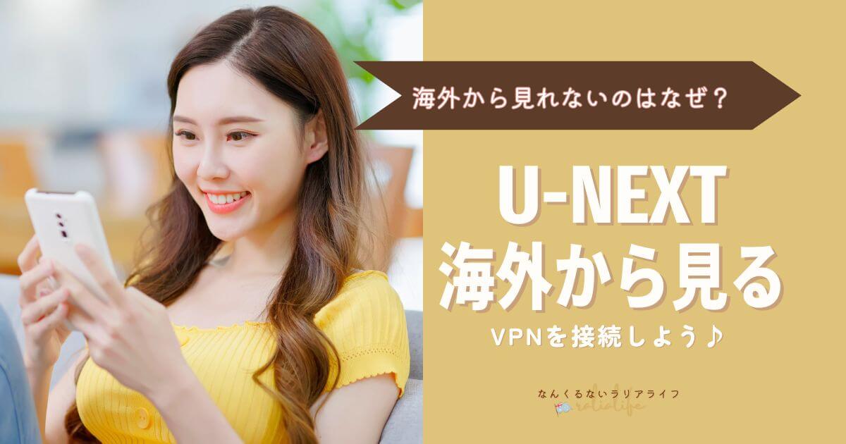 U-NEXTを海外から見る方法、U-NEXTが見れるおすすめVPN