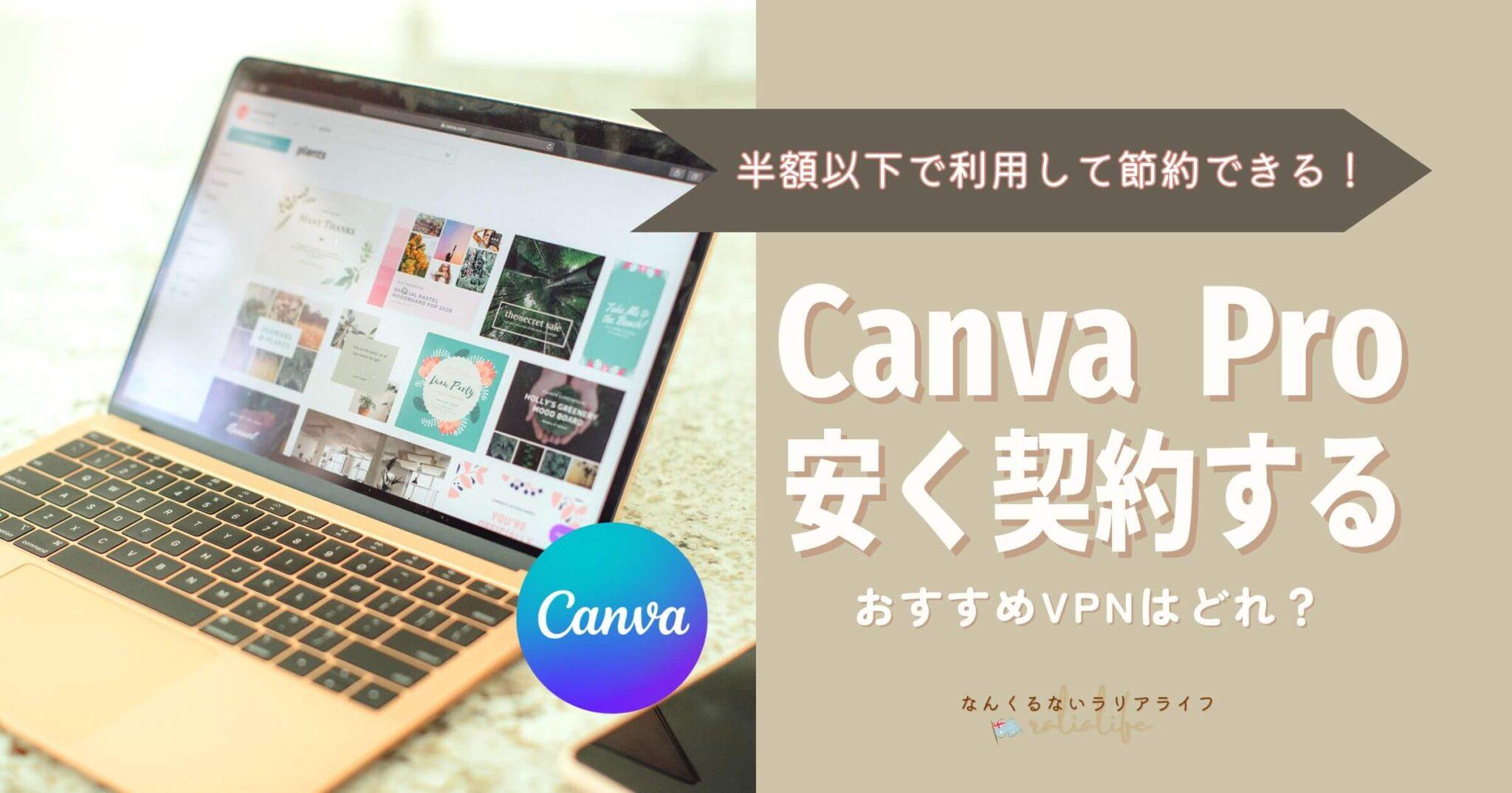 VPNを使ってCanvaプロを安くする方法をまとめました。実際トルコのCanvaプロと登録成功しています！