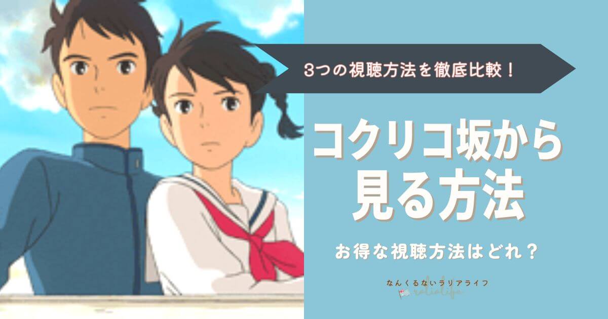 コクリコ坂からを見る方法を徹底比較！3つの方法でおとくなのはVPNを接続して海外Netflixで見る