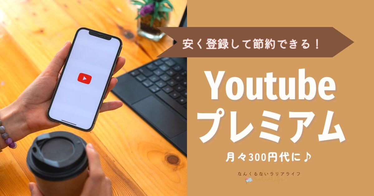 Youtubeプレミアムを安くする方法、おすすめVPN