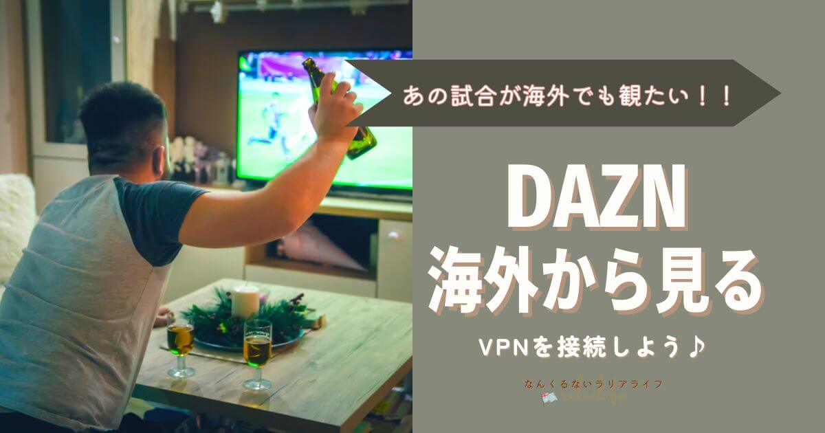 DAZNを海外から見る方法と登録方法