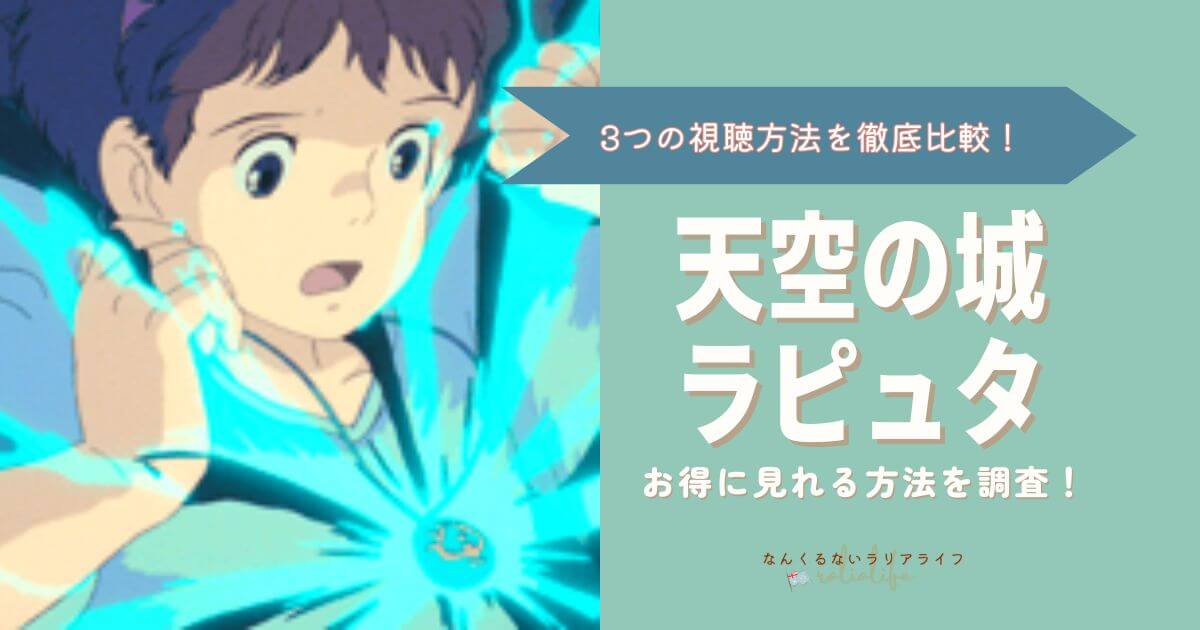 天空の城ラピュタを見る方法を徹底比較！3つの方法でおとくなのはVPNを接続して海外Netflixで見る