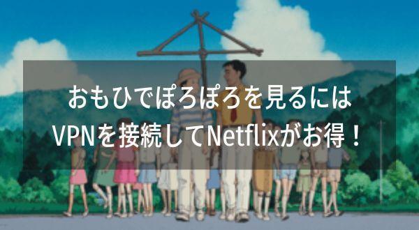 おもひでぽろぽろを見る方法を徹底比較！3つの方法でおとくなのはVPNを接続して海外Netflixで見る