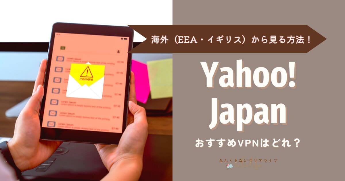 Yahoo!Japanが海外（欧州）から見れない理由とVPN接続で見る方法をまとめました。
