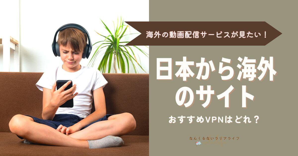 日本から海外のサイトを見る方法とおすすめVPN