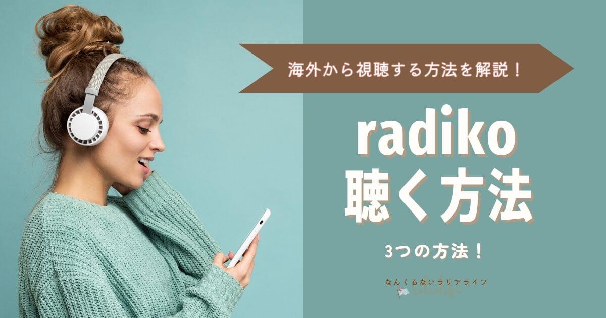 海外から日本のラジオをRadikoで聴く3つの方法、VPNあり/なし