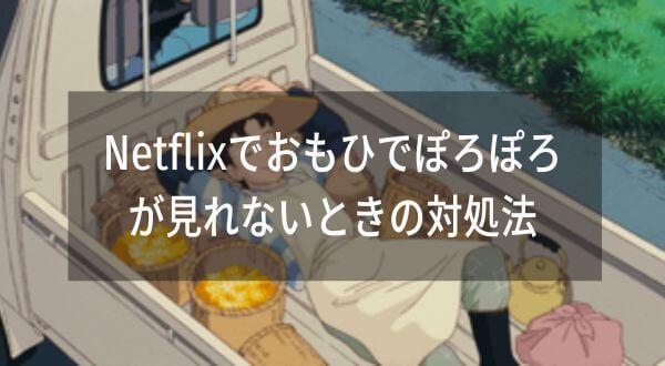 おもひでぽろぽろを見る方法を徹底比較！3つの方法でおとくなのはVPNを接続して海外Netflixで見る