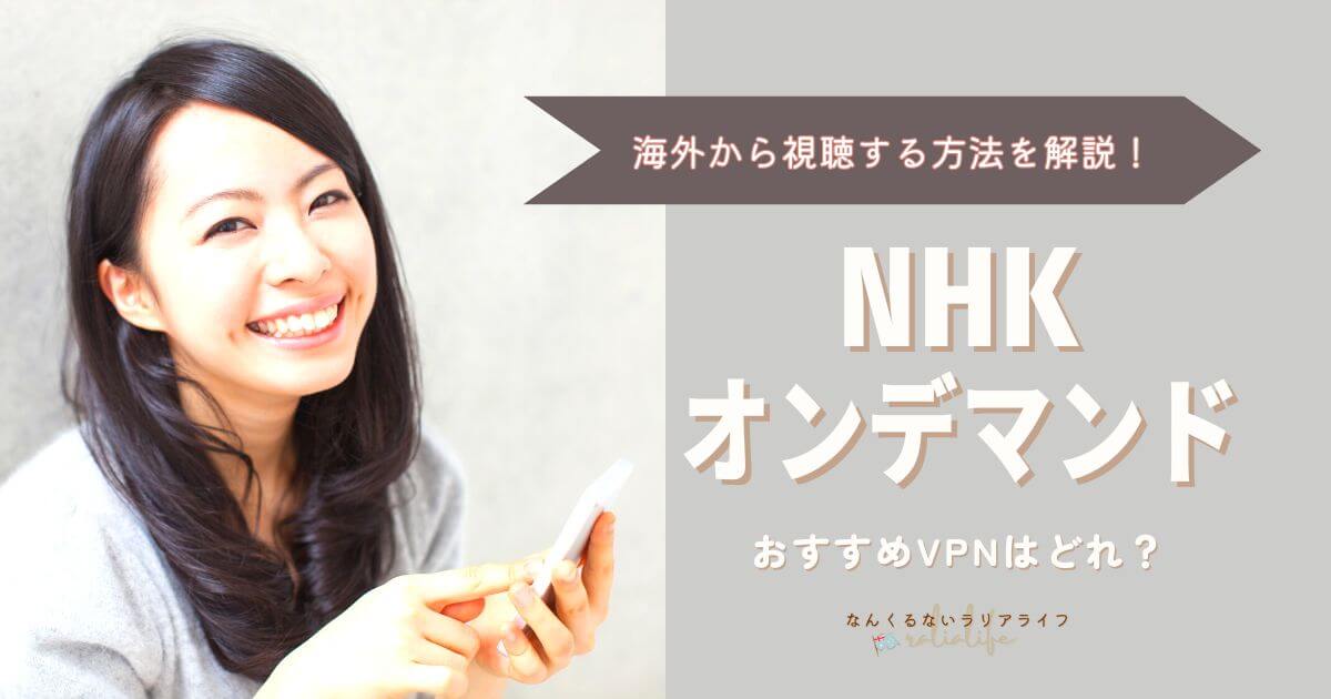 NHKオンデマンドを海外から見る方法、VPN接続、おすすめのVPN
