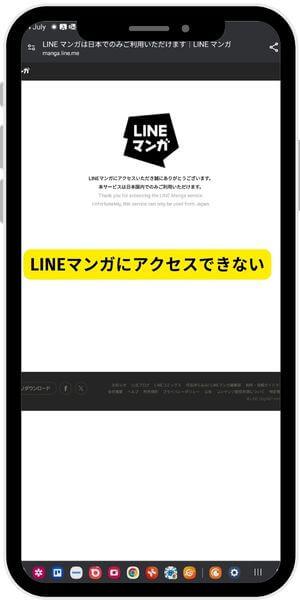 LINEマンガにアクセスできない、エラー表示、