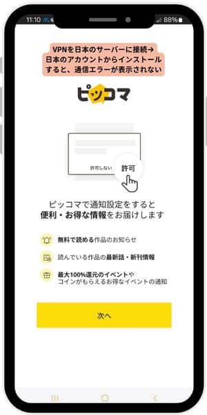 ピッコマを海外からVPNを使って読む方法