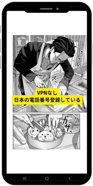 LINEマンガ、VPNなし日本の電話番号を登録している端末