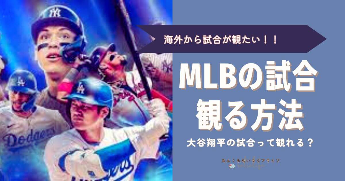 MLBを海外から日本語実況で見る方法