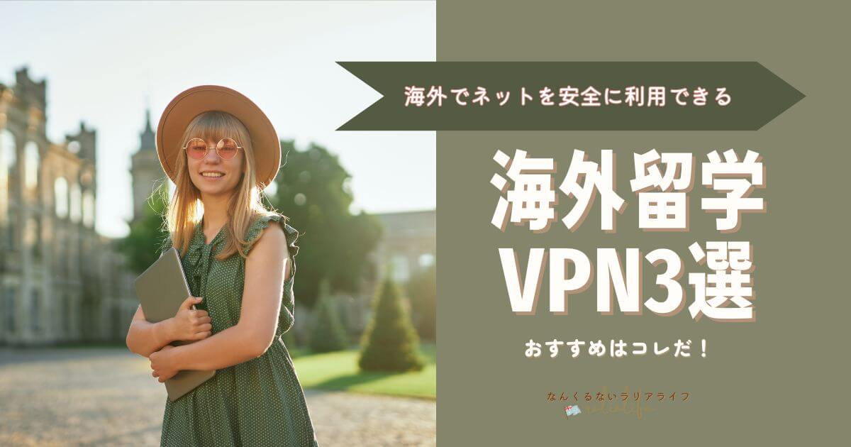 海外留学/ワーホリでおすすめのVPN、NordVPN、MillenVPN、ExpressVPN、Netflix、プライムビデオ、フリーWifi