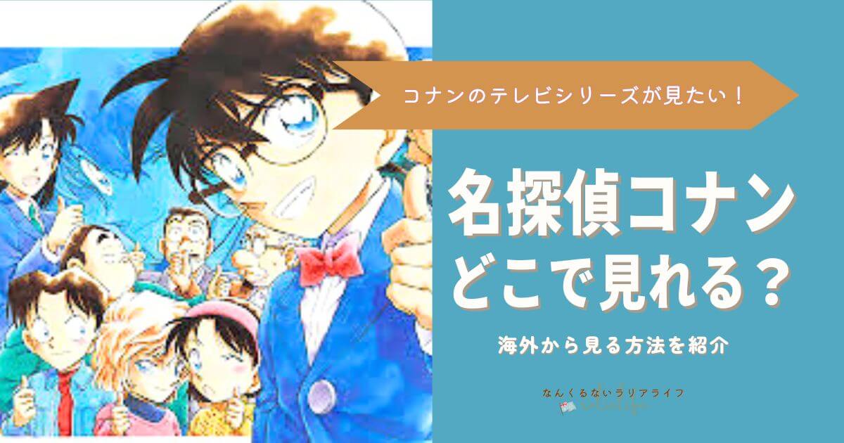 名探偵コナン、Lemio,　DMM TV、プライムビデオ、hulu、Netflix、見れる動画配信サービス、海外から名探偵コナンを見る方法