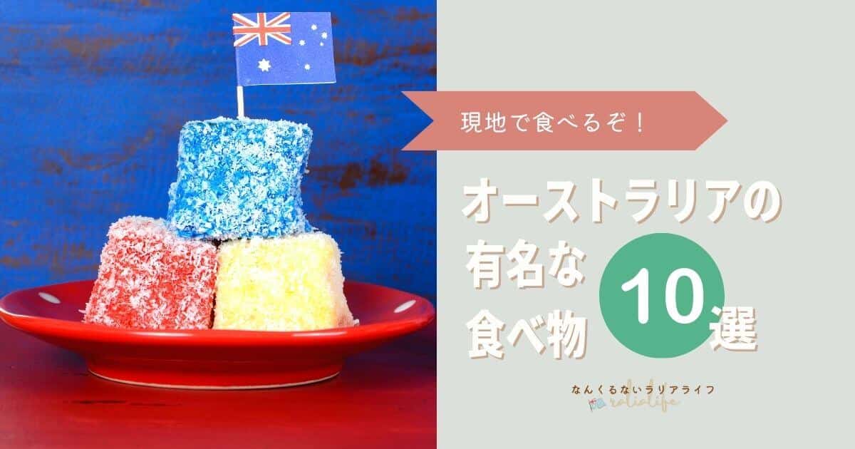 オーストラリアで有名な食べ物10選！オーストラリア在住日本人おすすめ