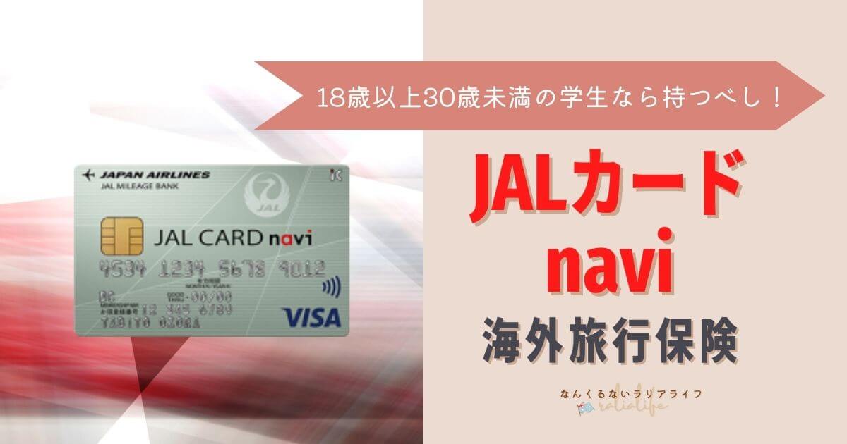 JALカードnavi海外旅行保険の補償内容、18歳～30歳の学生なら持つべきクレジットカード
