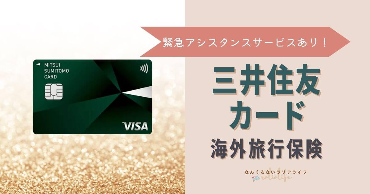 三井住友カード海外旅行保険の内容、緊急アシスタンスサービス