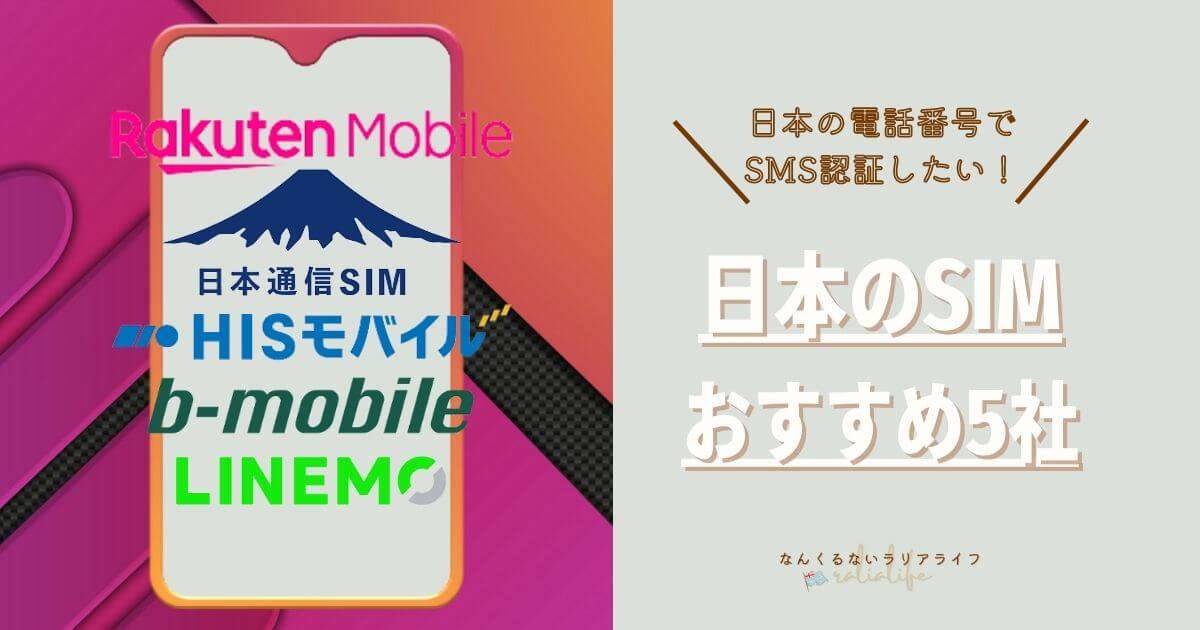日本の電話番号でSNS認証できるSIMまとめ、楽天モバイル、日本通信、HISモバイル、bMOBILE、LINEMO