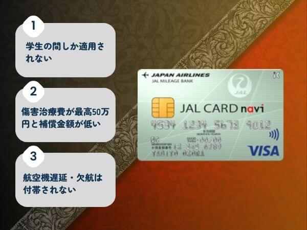JALカードnaviの海外旅行保険のデメリット
