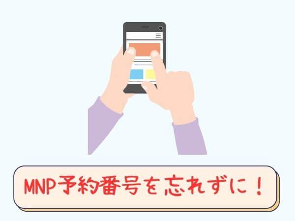 海外で使える日本のSIM、MNP予約番号