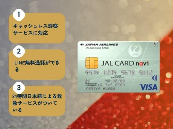 JALカードnaviの海外旅行保険のメリット