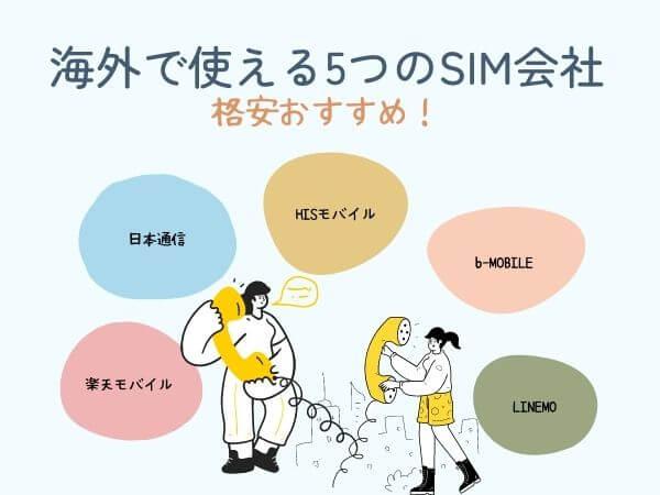 海外で使える日本のSIM
楽天モバイル、日本通信、HISモバイル、bMOBILE、LINEMO