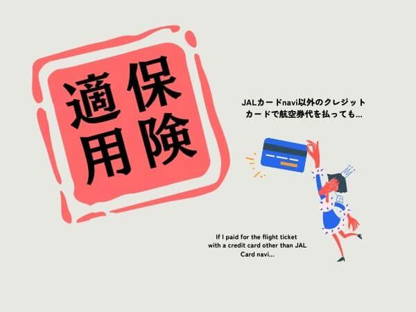 JALカードnaviの海外旅行保険は、別のクレジットカードで代金を決済しても補償される