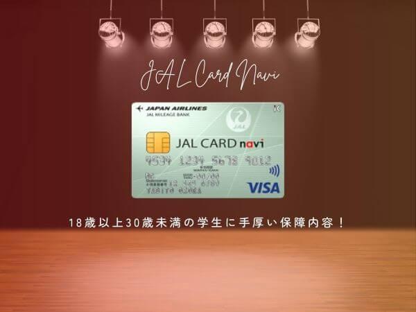 JALカードnaviは18歳以上30歳未満の学生におすすめの海外旅行が付いたクレジットカード