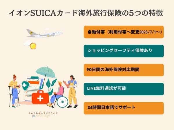 イオンSuicaカードの海外旅行保険5つの特徴