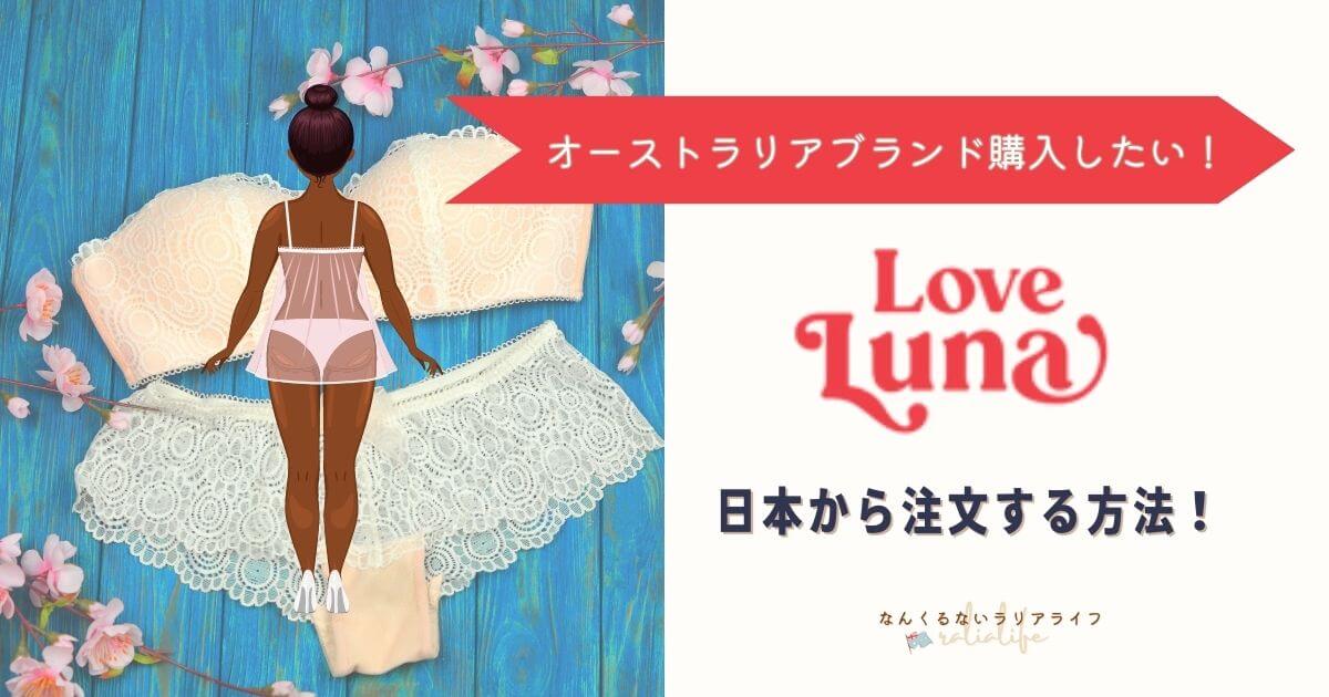 LOVELUNAの商品を日本から購入する方法