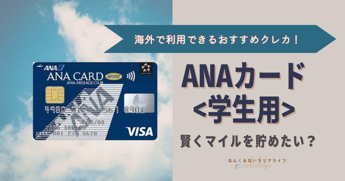 ANAカードで賢くマイルを貯める方法、海外でも利用できるクレジットカード