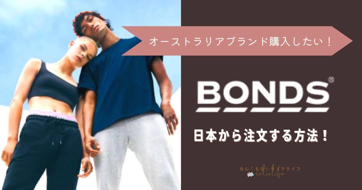 オーストラリアブランドBONDSを日本から注文する方法まとめ