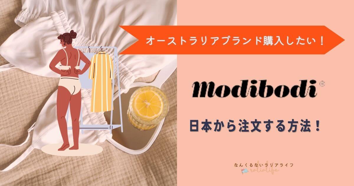 オーストラリアブランドmodibodiの吸水ショーツを日本から購入する方法